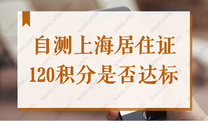 收藏！一张图，自测是否达到上海居住证120积分！