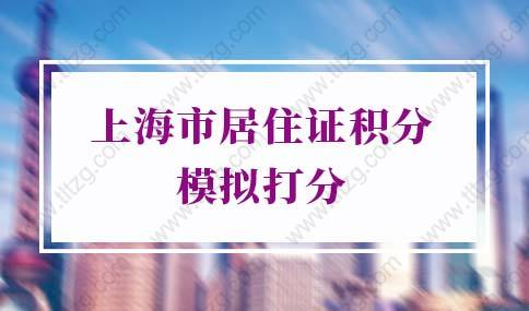 上海市居住证积分模拟打分，上海市居住证积分细则已发布