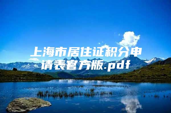 上海市居住证积分申请表官方版.pdf