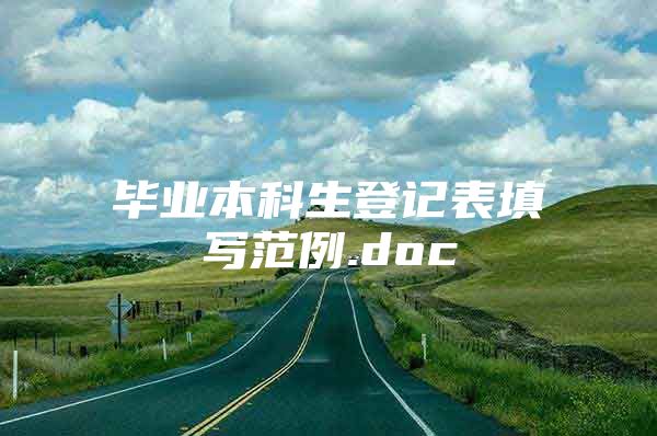 毕业本科生登记表填写范例.doc