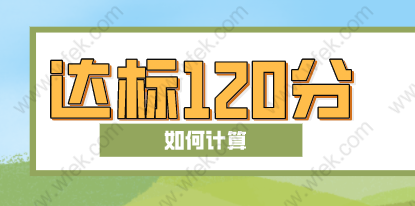 居住证积分达标分值120分，上海居住证积分怎么计算？