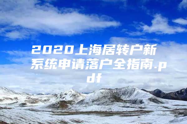 2020上海居转户新系统申请落户全指南.pdf