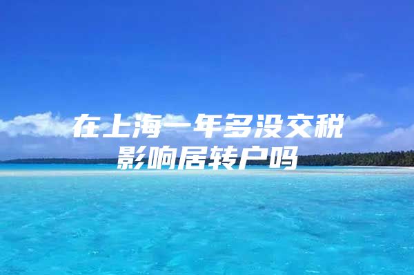 在上海一年多没交税影响居转户吗