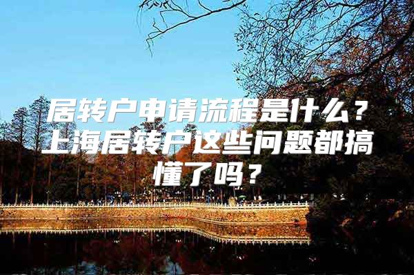 居转户申请流程是什么？上海居转户这些问题都搞懂了吗？