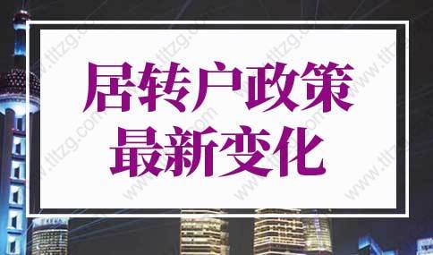 上海居转户政策2022年最新变化！上海落户细则调整