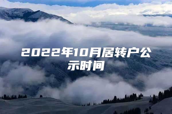 2022年10月居转户公示时间