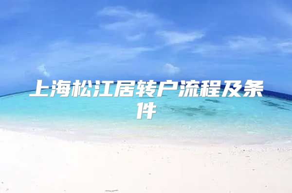 上海松江居转户流程及条件