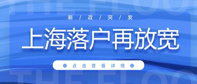 居转户政策再放宽！取消3年2倍社保，上海户口越来越不值钱了吗？