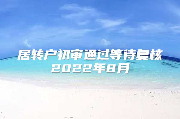 居转户初审通过等待复核2022年8月