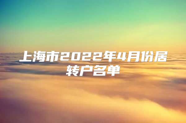 上海市2022年4月份居转户名单