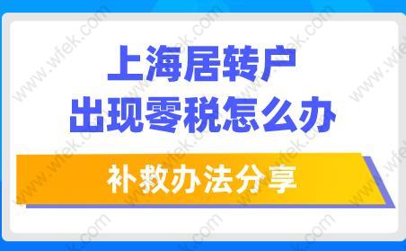 补救办法分享！上海居转户出现零税怎么办？