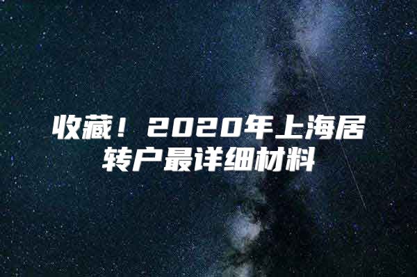 收藏！2020年上海居转户最详细材料