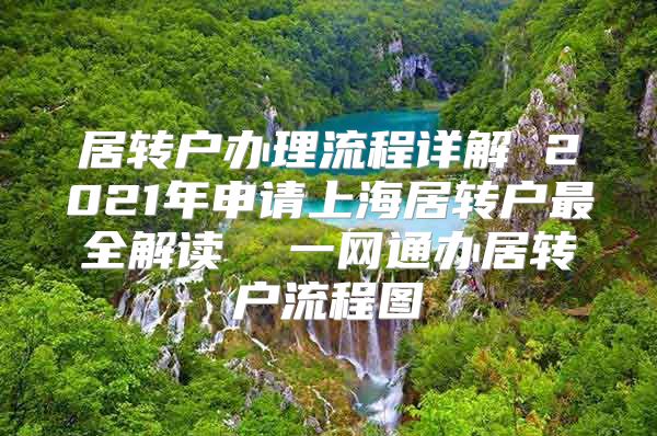 居转户办理流程详解 2021年申请上海居转户最全解读  一网通办居转户流程图