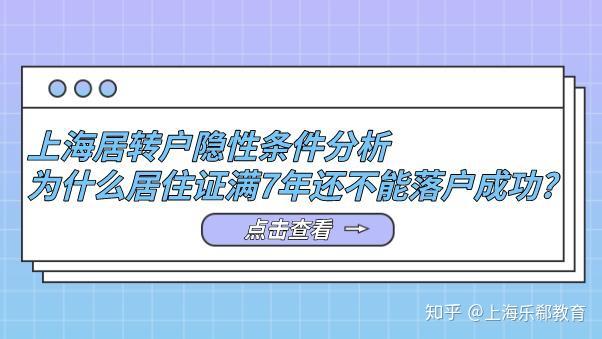 上海居转户隐性条件分析,为什么居住证满7年还不能落户成功？