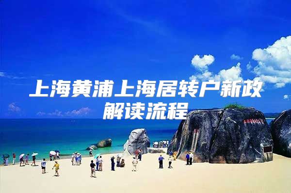 上海黄浦上海居转户新政解读流程