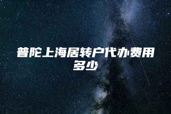 普陀上海居转户代办费用多少