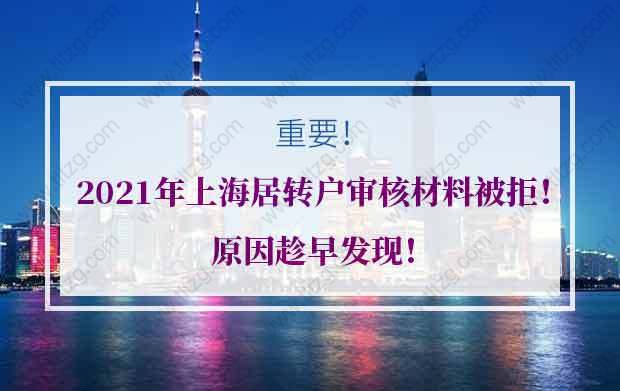 2021年上海居转户审核材料被拒！原因趁早发现！