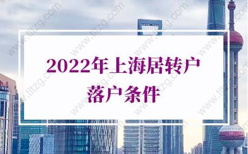 2022年上海居转户落户条件，上海落户政策2022细则