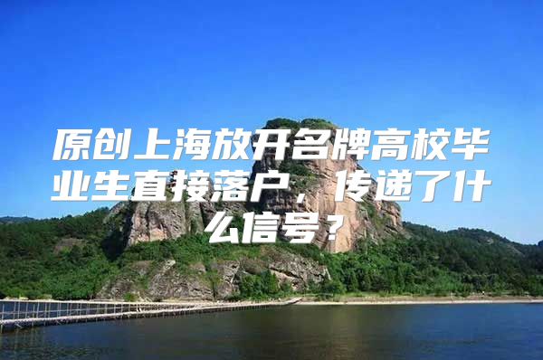 原创上海放开名牌高校毕业生直接落户，传递了什么信号？