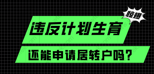 违反计划生育申请上海居转户，有机会补救吗？