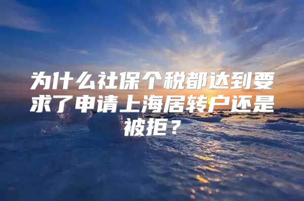 为什么社保个税都达到要求了申请上海居转户还是被拒？