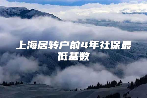 上海居转户前4年社保最低基数