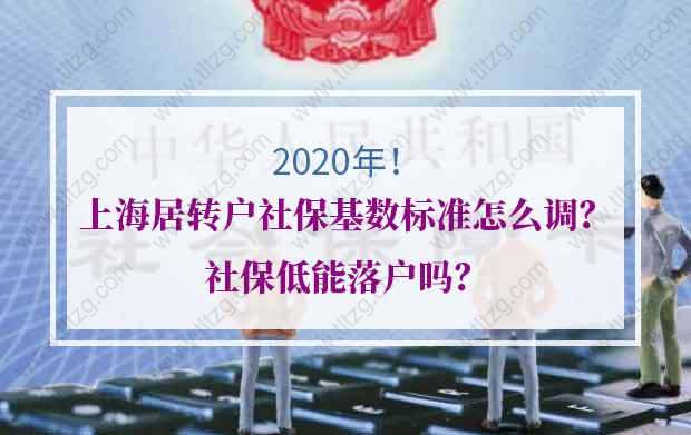 上海居转户社保的问题2：社保基数太低，准备补交社保，可以申请上海落户吗？