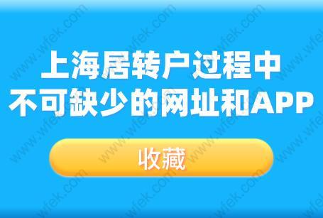 收藏！上海居转户过程中不可缺少的网址和APP