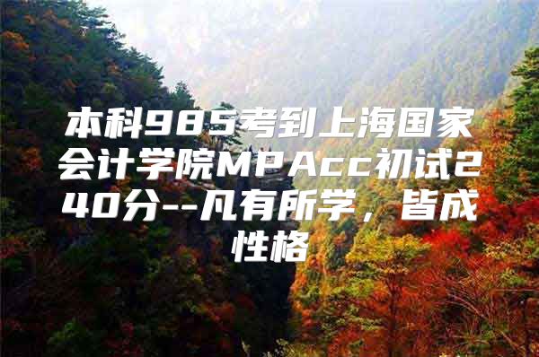 本科985考到上海国家会计学院MPAcc初试240分--凡有所学，皆成性格