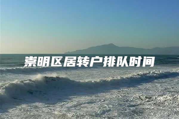 崇明区居转户排队时间