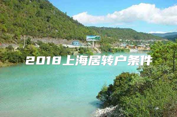 2018上海居转户条件