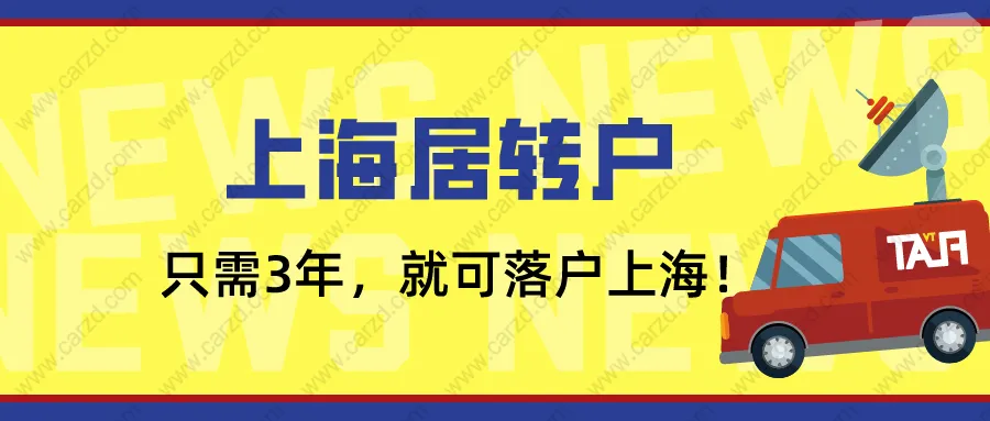 2021上海居转户政策解读：只要你在临港新片区，3年就能落户上海！