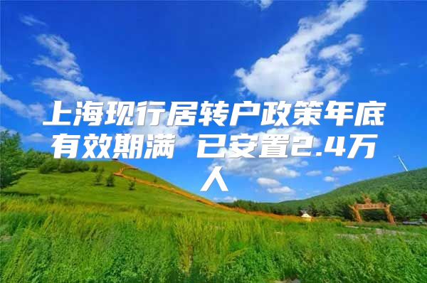 上海现行居转户政策年底有效期满 已安置2.4万人