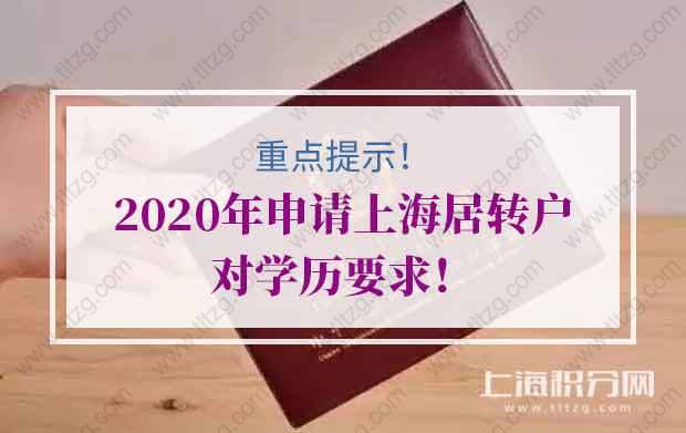 重点提示！2020年申请上海居转户对学历要求！