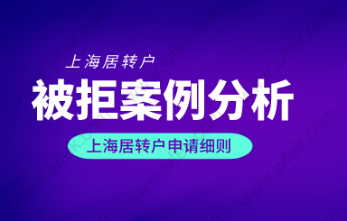 2022落户上海需要什么条件，案例分析上海居转户因个税退回