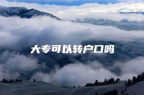 大专可以转户口吗