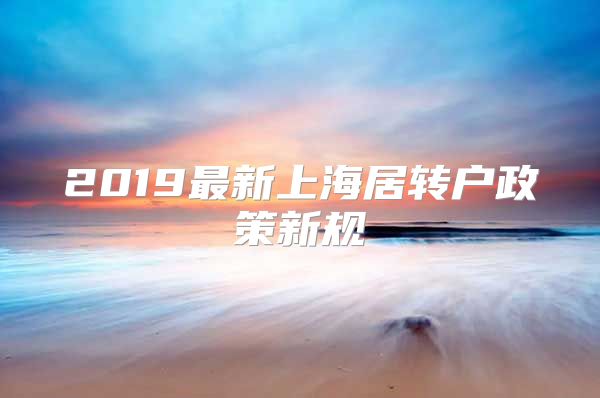 2019最新上海居转户政策新规