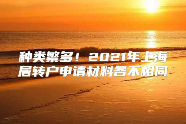 种类繁多！2021年上海居转户申请材料各不相同