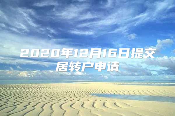 2020年12月16日提交居转户申请