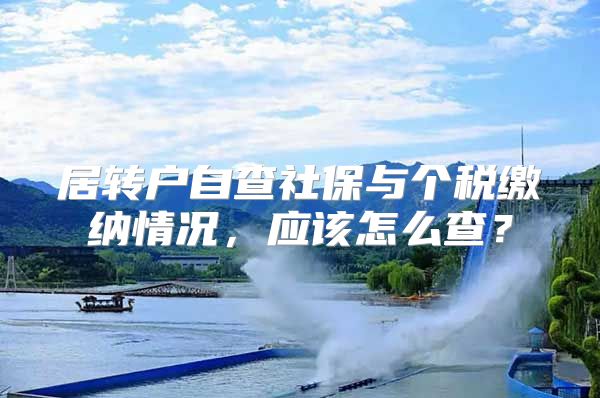 居转户自查社保与个税缴纳情况，应该怎么查？