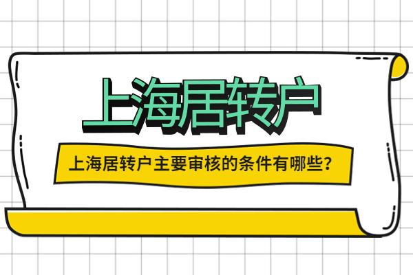 申请上海居转户这样填写个人简历，让你通过率大大提高！