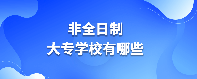 非全日制大专学校