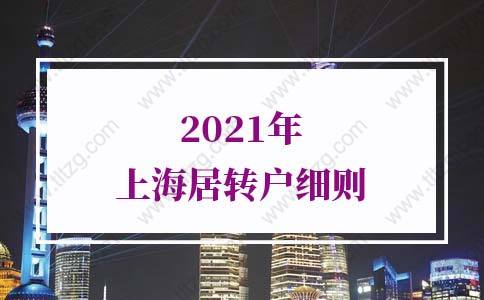 2021年上海居转户细则，终于讲清楚了