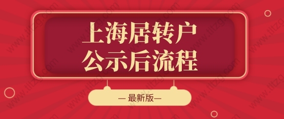 2022年上海居转户公示后的流程，每一步都很重要！