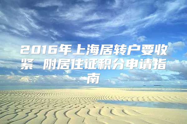 2016年上海居转户要收紧 附居住证积分申请指南