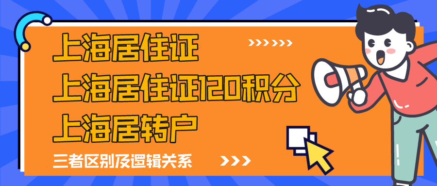 上海居住证、上海居住证120积分、上海居转户，这三者有什么关系？会影响上海落户吗？