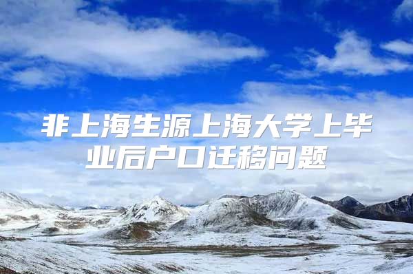 非上海生源上海大学上毕业后户口迁移问题