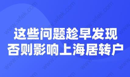 这些问题趁早发现,否则影响上海居转户