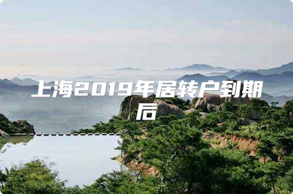 上海2019年居转户到期后