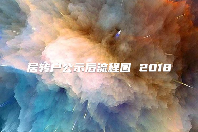 居转户公示后流程图 2018